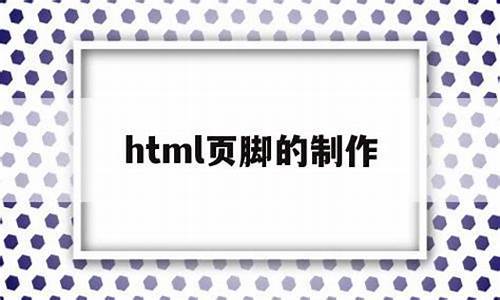 html源码 页脚